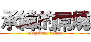 承緯的屌燒 (attack on titan)