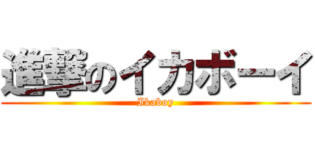 進撃のイカボーイ (Ikaboy)