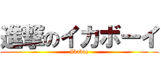 進撃のイカボーイ (Ikaboy)