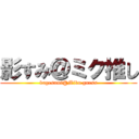 影すみ＠ミク推し (kagesumi@Miku guess)