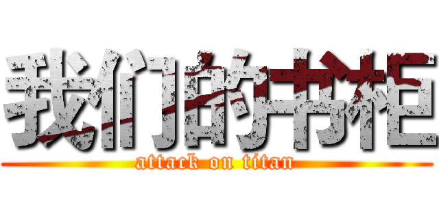 我们的书柜 (attack on titan)