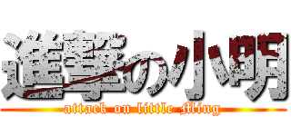 進撃の小明 (attack on little Ming)
