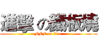進擊 の鐵板燒 (FFF on fire )