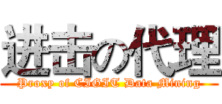 进击の代理 (Proxy of CIGIT Data Mining)