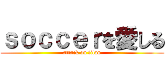 ｓｏｃｃｅｒを愛しる (attack on titan)