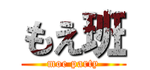 もえ班 (moe party)