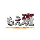 もえ班 (moe party)