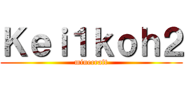Ｋｅｉ１ｋｏｈ２ (minecraft)