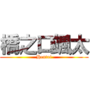 橋之口颯太 (Hentai)