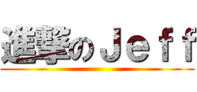 進撃のＪｅｆｆ ()