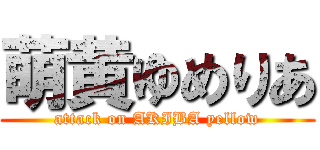 萌黄ゆめりあ (attack on AKIBA yellow)