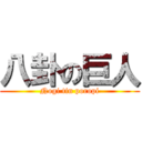 八卦の巨人 (Nogi tin poropi)