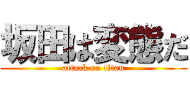 坂田は変態だ (attack on titan)