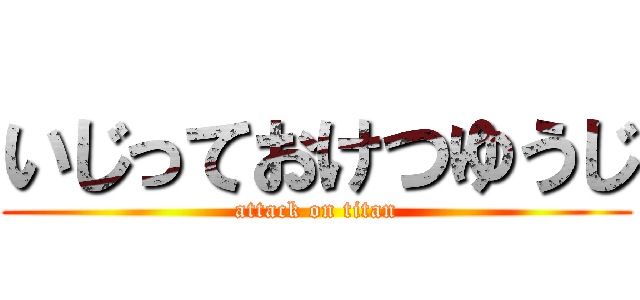 いじっておけつゆうじ (attack on titan)