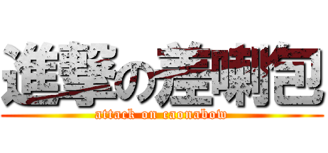 進撃の差喇包 (attack on caonabow)
