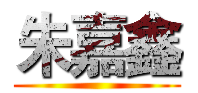 朱嘉鑫 ()