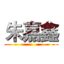 朱嘉鑫 ()