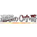 進撃の０小哥 (attack on titan)