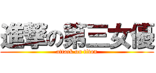 進撃の第三女優 (attack on titan)