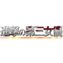 進撃の第三女優 (attack on titan)