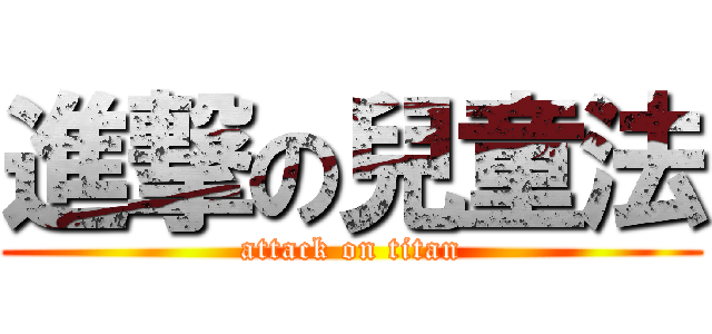 進撃の兒童法 (attack on titan)