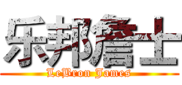乐邦詹士 (LeBron James)