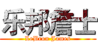 乐邦詹士 (LeBron James)