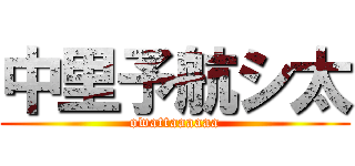 中里予航シ太 (owattaaaaaa)