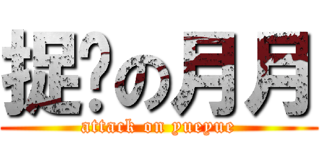 捉雞の月月 (attack on yueyue)