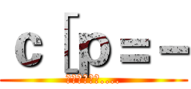 ｃ［ｐ＝－ (韓國流行前哨....)