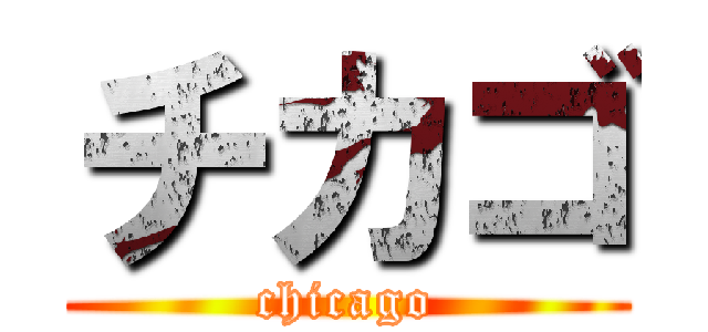 チカゴ (chicago)