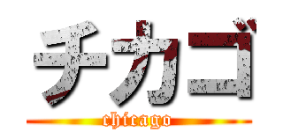 チカゴ (chicago)
