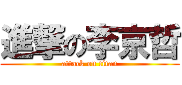進撃の李京哲 (attack on titan)