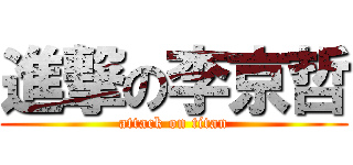 進撃の李京哲 (attack on titan)
