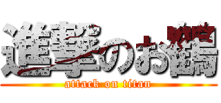 進撃のお鶴 (attack on titan)