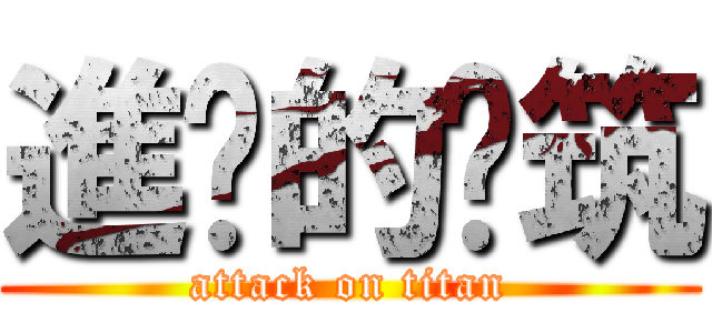 進擊的啊筑 (attack on titan)