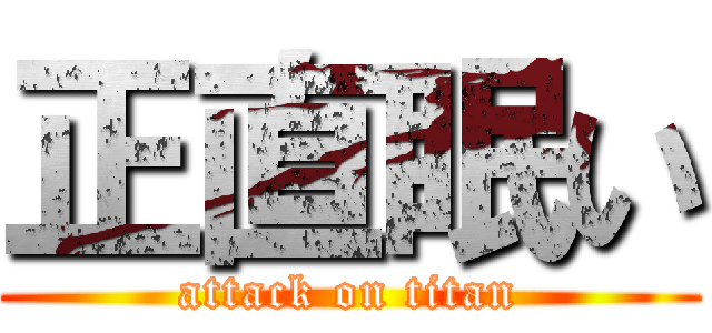 正直眠い (attack on titan)