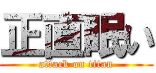 正直眠い (attack on titan)