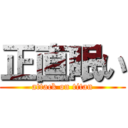 正直眠い (attack on titan)