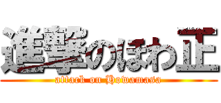進撃のほわ正 (attack on Howamasa)