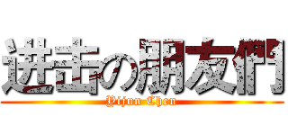 进击の朋友們 (Yijun Chen)