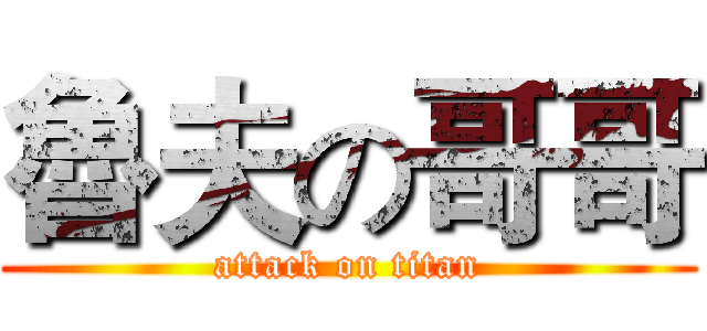 魯夫の哥哥 (attack on titan)