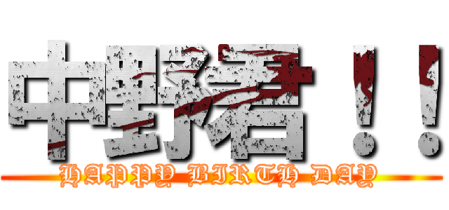 中野君！！ (HAPPY BIRTH DAY)