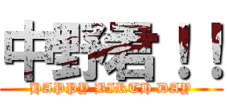 中野君！！ (HAPPY BIRTH DAY)