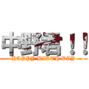 中野君！！ (HAPPY BIRTH DAY)