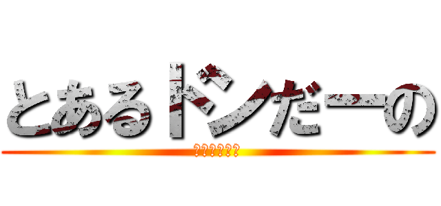 とあるドンだーの (タイコタイム)