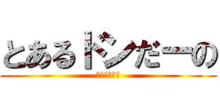 とあるドンだーの (タイコタイム)