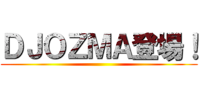 ＤＪＯＺＭＡ登場！ ()