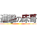 進擊の床哥 (怡)