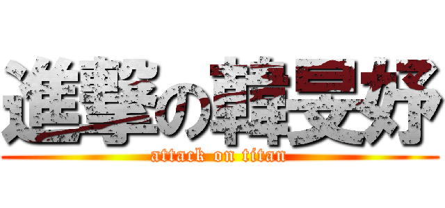 進撃の韓旻妤 (attack on titan)